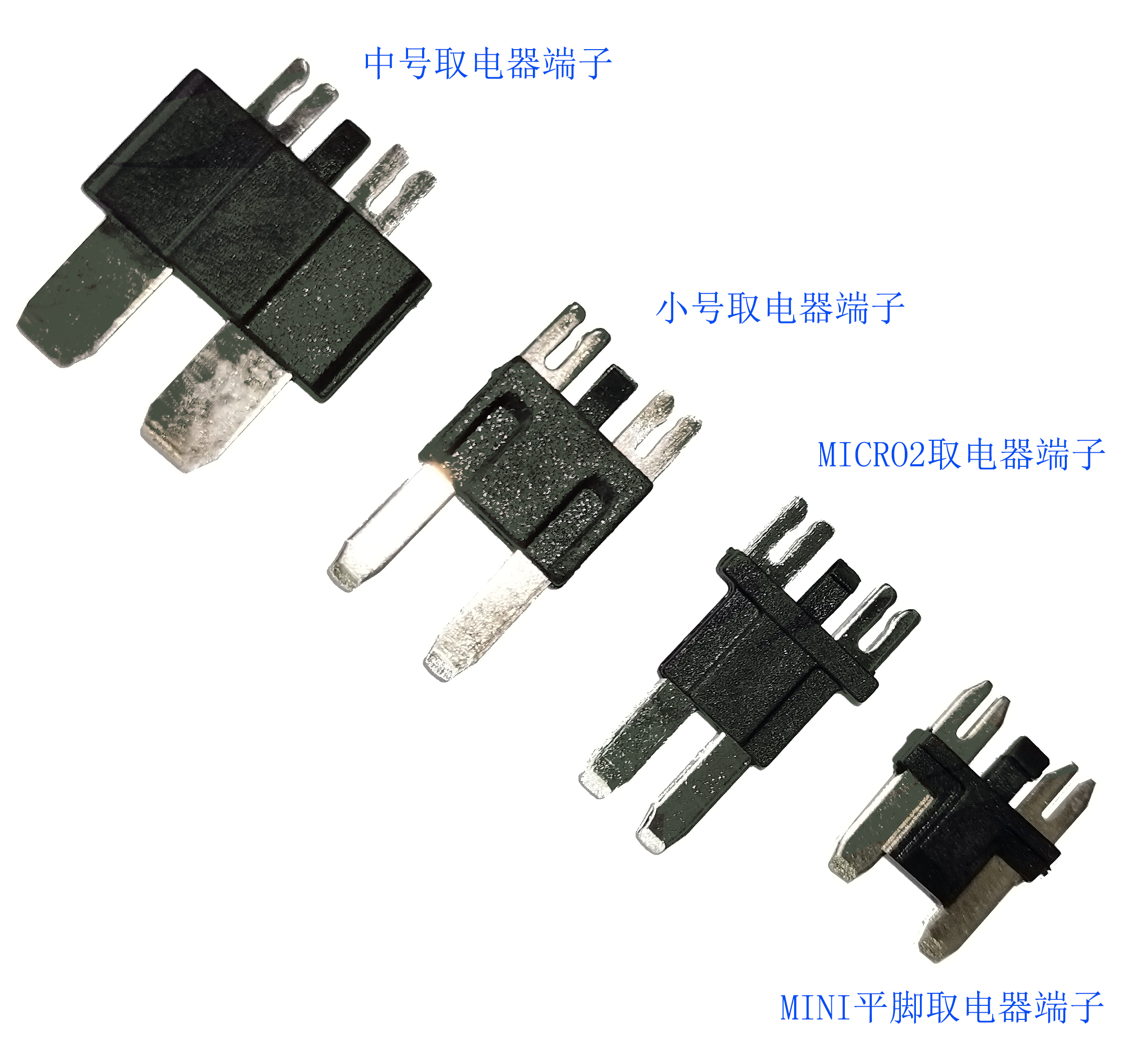 取電器端子，取電器轉接端子